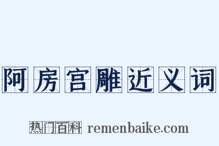 阿房宫雕近义词是什么意思的图片
